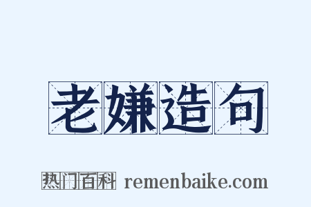 老嫌造句是什么意思的图片